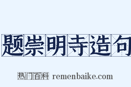 题崇明寺造句是什么意思的图片